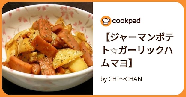 【ジャーマンポテト☆ガーリックハムマヨ】 by CHI〜CHAN