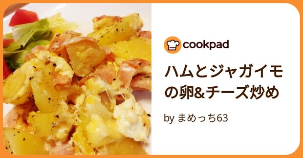 ハムとジャガイモの卵&チーズ炒め by まめっち63