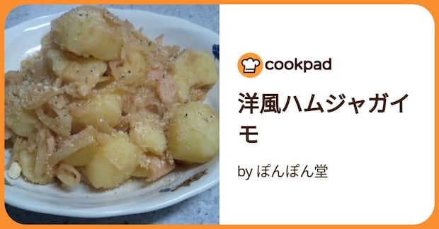 洋風ハムジャガイモ by ぽんぽん堂