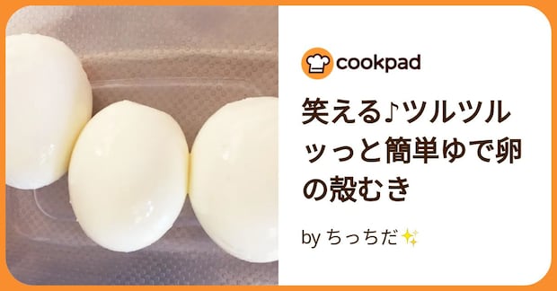 笑える♪ツルツルッっと簡単ゆで卵の殻むき by ちっちだ✨