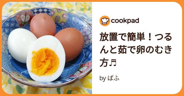 放置で簡単！つるんと茹で卵のむき方♬ by ぱふ