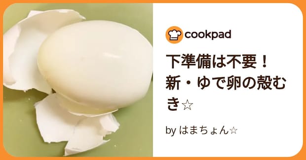下準備は不要！新・ゆで卵の殻むき☆ by はまちょん☆