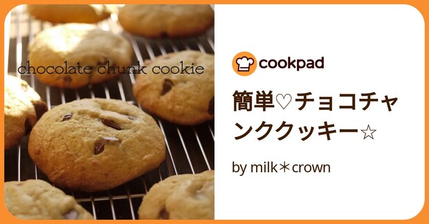 簡単♡チョコチャンククッキー☆ by milk＊crown