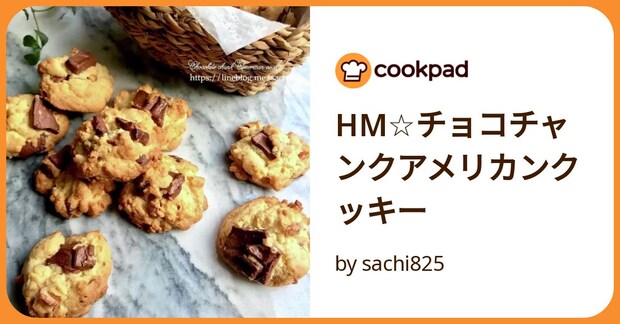 Hm☆チョコチャンクアメリカンクッキー by sachi825