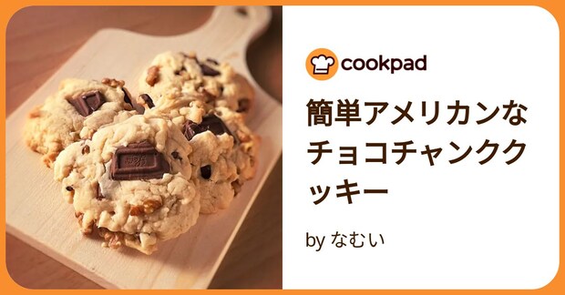 簡単アメリカンなチョコチャンククッキー by なむい