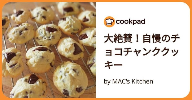 大絶賛！自慢のチョコチャンククッキー by MAC's Kitchen