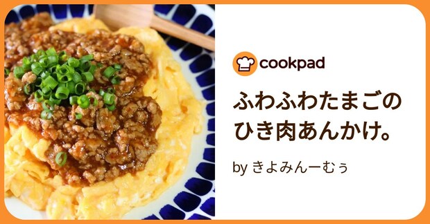 ふわふわたまごのひき肉あんかけ。 by きよみんーむぅ