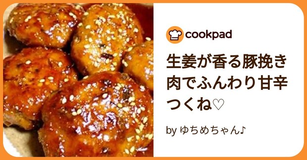 生姜が香る豚挽き肉でふんわり甘辛つくね♡ by ゆちめちゃん♪