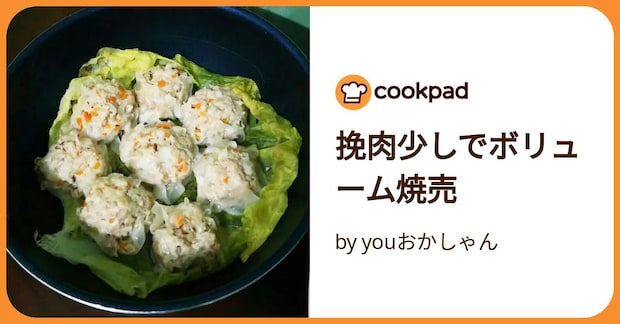挽肉少しでボリューム焼売 by youおかしゃん