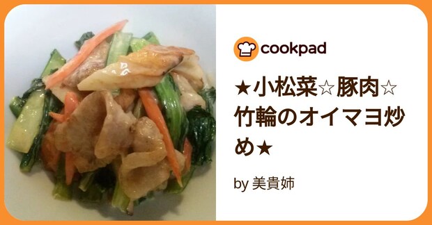 ★小松菜☆豚肉☆竹輪のオイマヨ炒め★ by 美貴姉