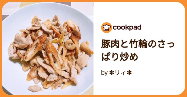豚肉と竹輪のさっぱり炒め by ✽リィ✽