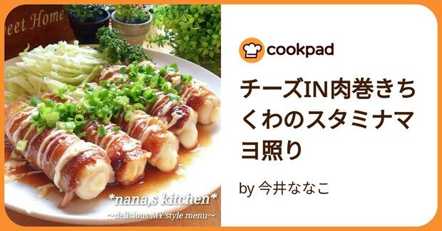 チーズin肉巻きちくわのスタミナマヨ照り by 今井ななこ