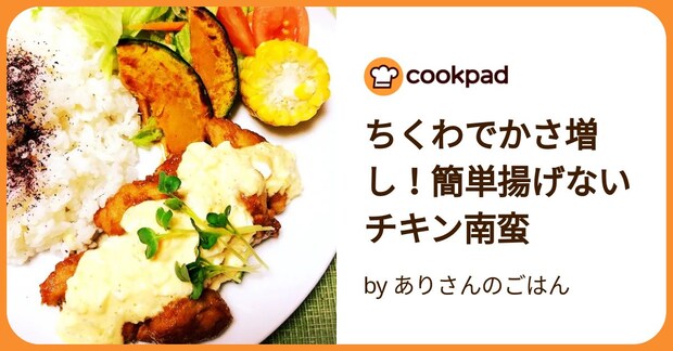 ちくわでかさ増し！簡単揚げないチキン南蛮 by ありさんのごはん