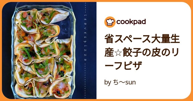 省スペース大量生産☆餃子の皮のリーフピザ by ち～sun