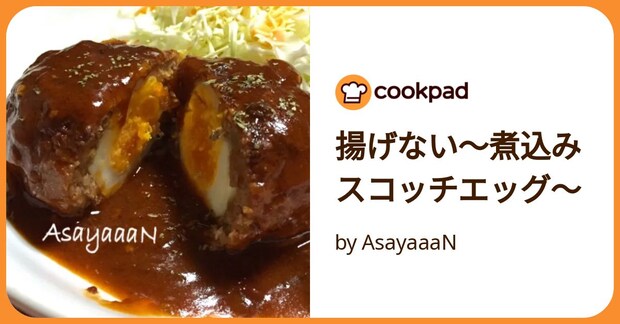 揚げない〜煮込みスコッチエッグ〜 by AsayaaaN