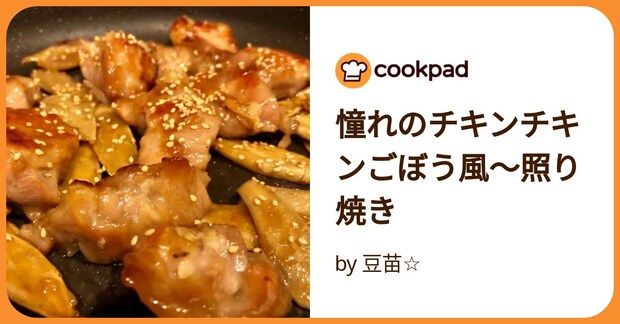 憧れのチキンチキンごぼう風〜照り焼き by 豆苗☆