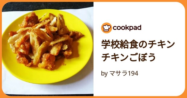 学校給食のチキンチキンごぼう by マサラ194