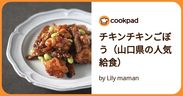 チキンチキンごぼう（山口県の人気給食） by Lily maman