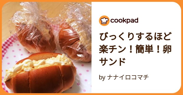 びっくりするほど楽チン！簡単！卵サンド by ナナイロコマチ