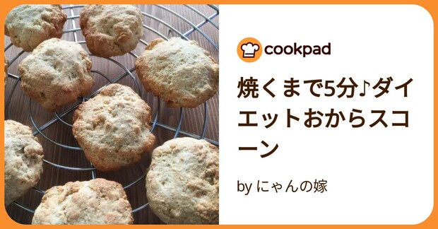 焼くまで5分♪ダイエットおからスコーン by にゃんの嫁