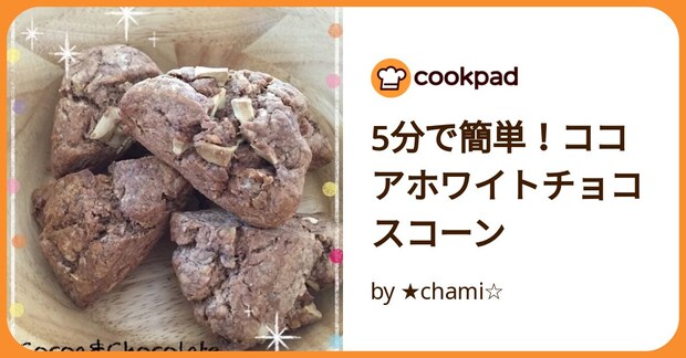 5分で簡単！ココアホワイトチョコスコーン by ★chami☆