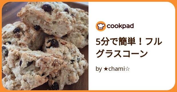 5分で簡単！フルグラスコーン by ★chami☆