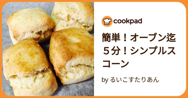 簡単！オーブン迄５分！シンプルスコーン by るいこすたりあん