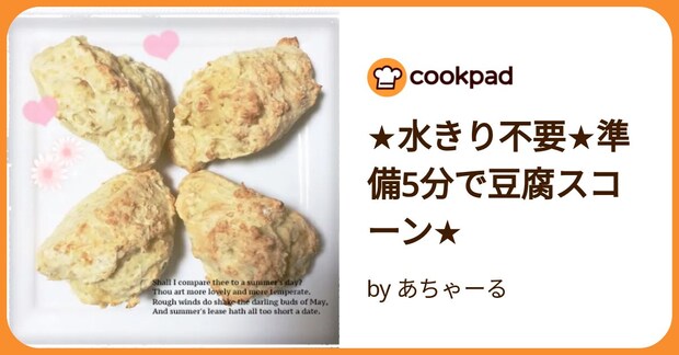 ★水きり不要★準備5分で豆腐スコーン★ by あちゃーる