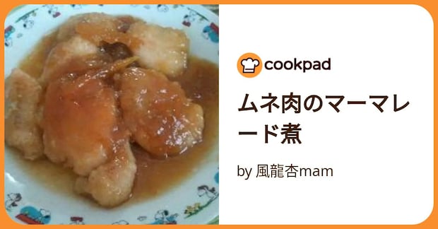 ムネ肉のマーマレード煮 by 風龍杏mam