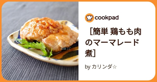 ［簡単 鶏もも肉のマーマレード煮］ by カリンダ☆