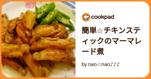 簡単☆チキンスティックのマーマレード煮 by nao☆nao♪♪♪