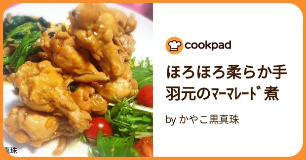 ほろほろ柔らか手羽元のﾏｰﾏﾚｰﾄﾞ煮 by かやこ黒真珠