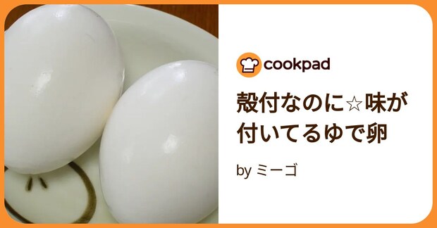 殻付なのに☆味が付いてるゆで卵 by ミーゴ