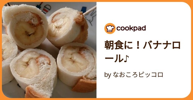 朝食に！バナナロール♪ by なおころピッコロ