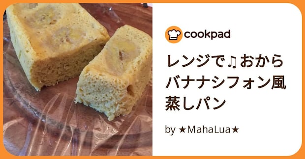 レンジで♫おからバナナシフォン風蒸しパン by ★MahaLua★