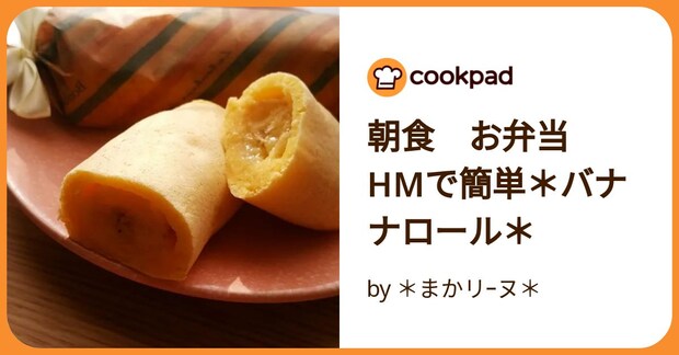 朝食　お弁当　Hmで簡単＊バナナロール＊ by ＊まかリｰヌ＊