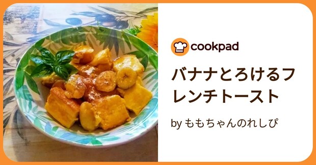 バナナとろけるフレンチトースト by ももちゃんのれしぴ