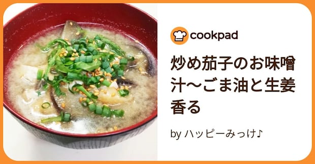 炒め茄子のお味噌汁～ごま油と生姜香る by ハッピーみっけ♪