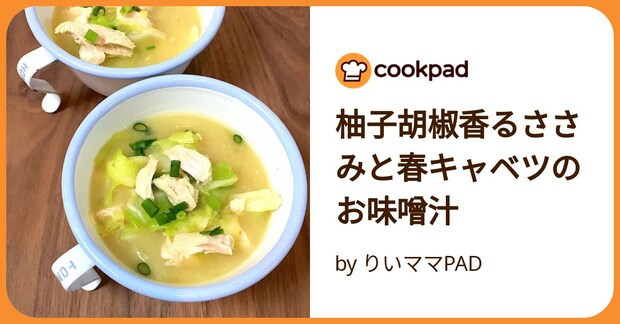 柚子胡椒香るささみと春キャベツのお味噌汁 by りいママPAD