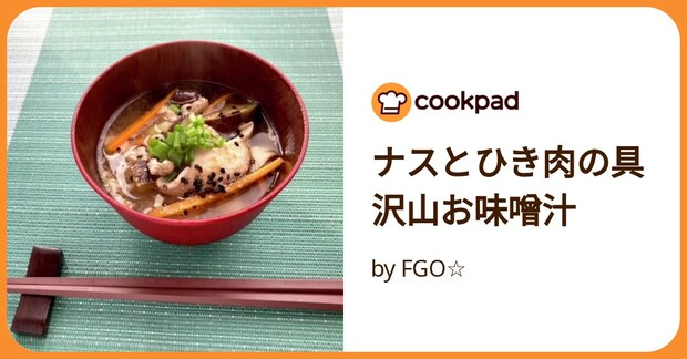 ナスとひき肉の具沢山お味噌汁 by FGO☆