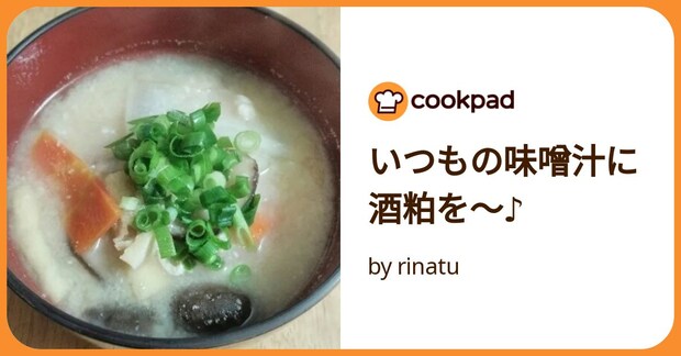 いつもの味噌汁に酒粕を～♪ by rinatu