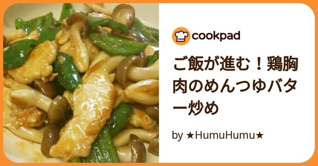 ご飯が進む！鶏胸肉のめんつゆバター炒め by ★HumuHumu★