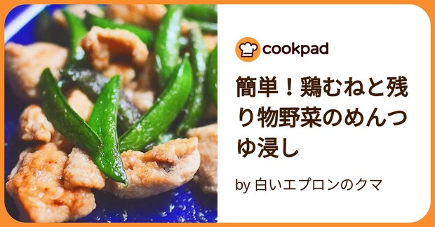 簡単！鶏むねと残り物野菜のめんつゆ浸し by 白いエプロンのクマ