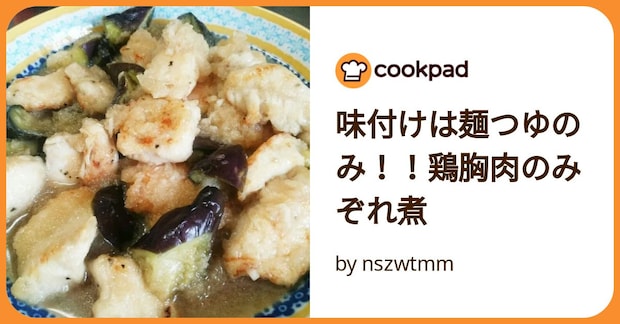 味付けは麺つゆのみ！！鶏胸肉のみぞれ煮 by nszwtmm