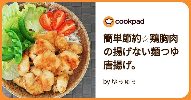 簡単節約☆鶏胸肉の揚げない麺つゆ唐揚げ。 by ゆぅゅぅ