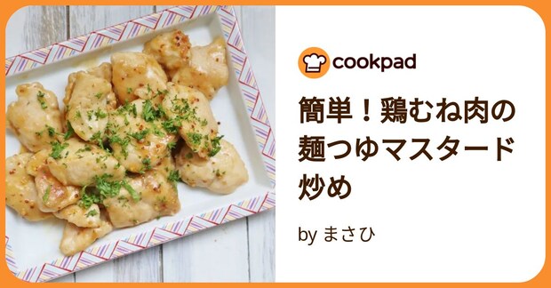 簡単！鶏むね肉の麺つゆマスタード炒め by まさひ