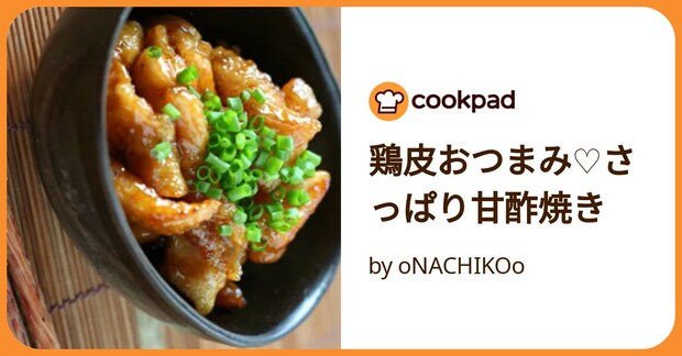 鶏皮おつまみ♡さっぱり甘酢焼き by oNACHIKOo