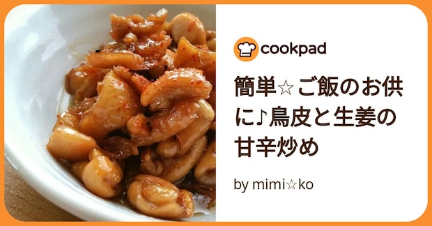 簡単☆ご飯のお供に♪鳥皮と生姜の甘辛炒め by mimi☆ko