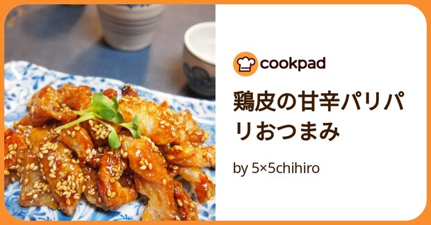 鶏皮の甘辛パリパリおつまみ by 5×5chihiro