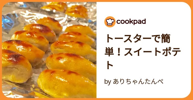 トースターで簡単！スイートポテト by ありちゃんたんぺ